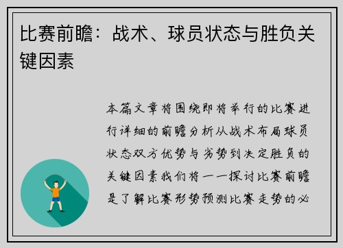 比赛前瞻：战术、球员状态与胜负关键因素