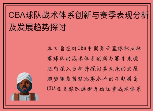 CBA球队战术体系创新与赛季表现分析及发展趋势探讨