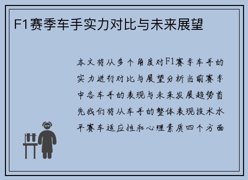 F1赛季车手实力对比与未来展望