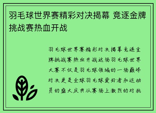 羽毛球世界赛精彩对决揭幕 竞逐金牌挑战赛热血开战