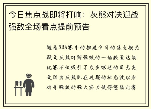 今日焦点战即将打响：灰熊对决迎战强敌全场看点提前预告