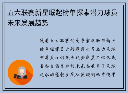 五大联赛新星崛起榜单探索潜力球员未来发展趋势