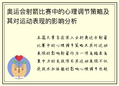 奥运会射箭比赛中的心理调节策略及其对运动表现的影响分析