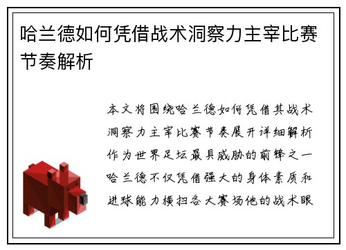 哈兰德如何凭借战术洞察力主宰比赛节奏解析