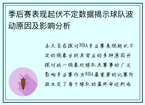 季后赛表现起伏不定数据揭示球队波动原因及影响分析