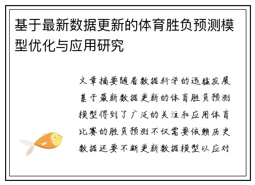 基于最新数据更新的体育胜负预测模型优化与应用研究