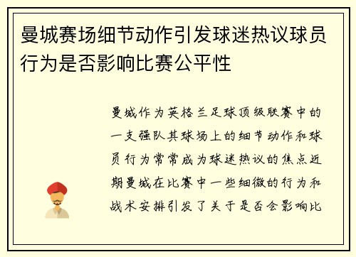 曼城赛场细节动作引发球迷热议球员行为是否影响比赛公平性