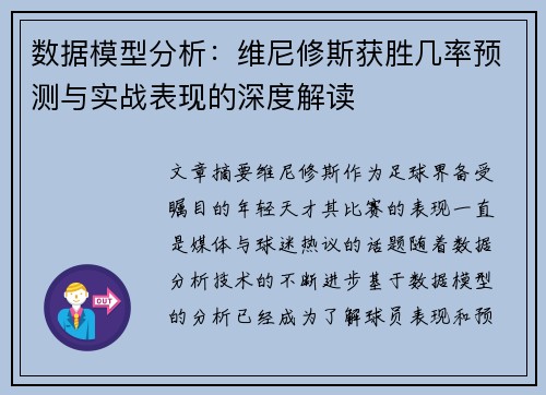数据模型分析：维尼修斯获胜几率预测与实战表现的深度解读