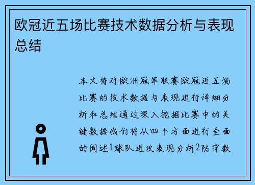 欧冠近五场比赛技术数据分析与表现总结