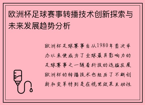 欧洲杯足球赛事转播技术创新探索与未来发展趋势分析