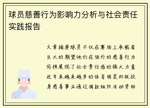 球员慈善行为影响力分析与社会责任实践报告
