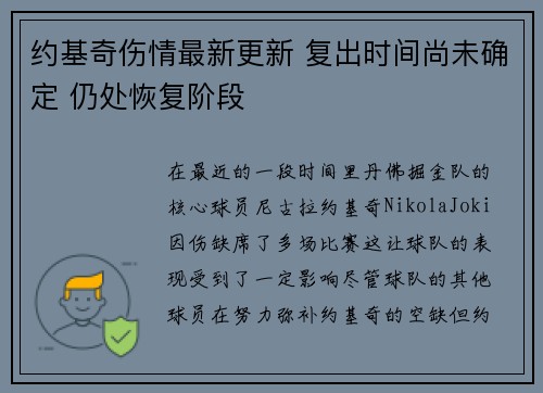 约基奇伤情最新更新 复出时间尚未确定 仍处恢复阶段