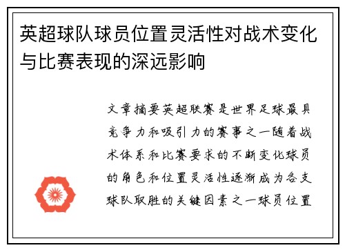 英超球队球员位置灵活性对战术变化与比赛表现的深远影响