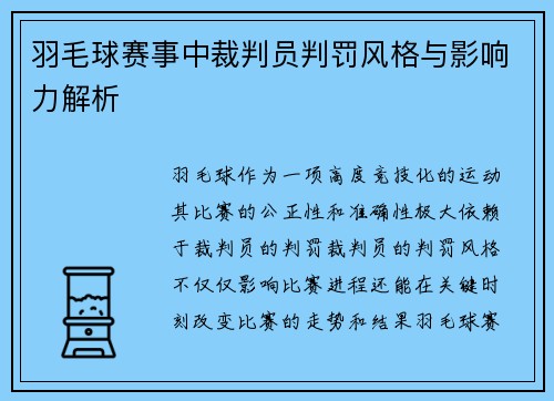 羽毛球赛事中裁判员判罚风格与影响力解析