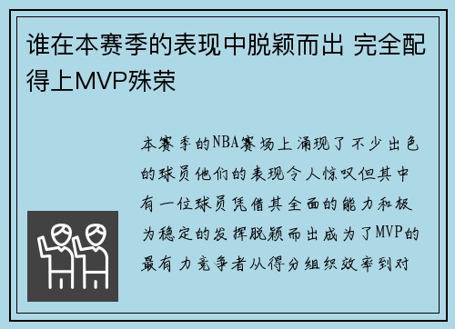 谁在本赛季的表现中脱颖而出 完全配得上MVP殊荣