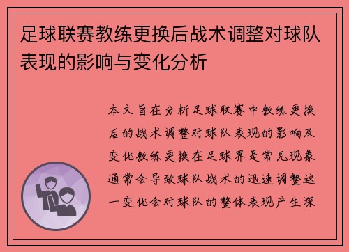 足球联赛教练更换后战术调整对球队表现的影响与变化分析