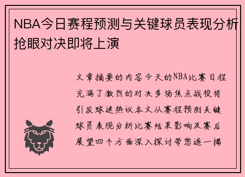 NBA今日赛程预测与关键球员表现分析抢眼对决即将上演