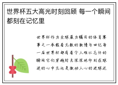 世界杯五大高光时刻回顾 每一个瞬间都刻在记忆里