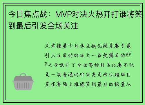 今日焦点战：MVP对决火热开打谁将笑到最后引发全场关注