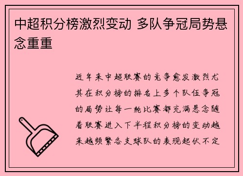 中超积分榜激烈变动 多队争冠局势悬念重重