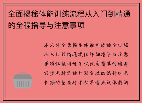 全面揭秘体能训练流程从入门到精通的全程指导与注意事项