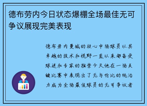 德布劳内今日状态爆棚全场最佳无可争议展现完美表现