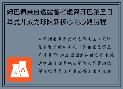 姆巴佩亲自透露曾考虑离开巴黎圣日耳曼并成为球队新核心的心路历程