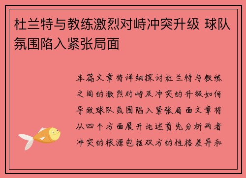 杜兰特与教练激烈对峙冲突升级 球队氛围陷入紧张局面