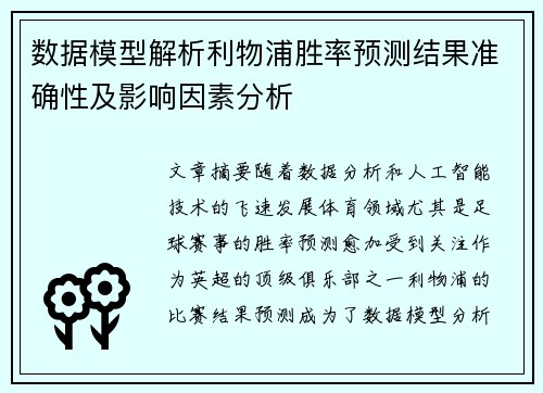 数据模型解析利物浦胜率预测结果准确性及影响因素分析