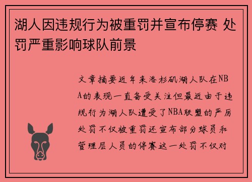 湖人因违规行为被重罚并宣布停赛 处罚严重影响球队前景