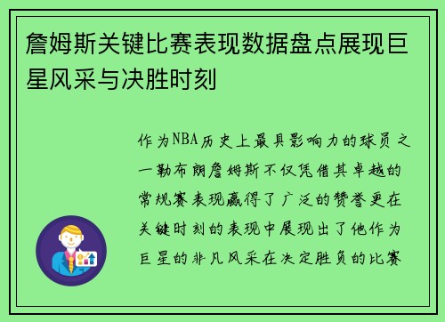 詹姆斯关键比赛表现数据盘点展现巨星风采与决胜时刻