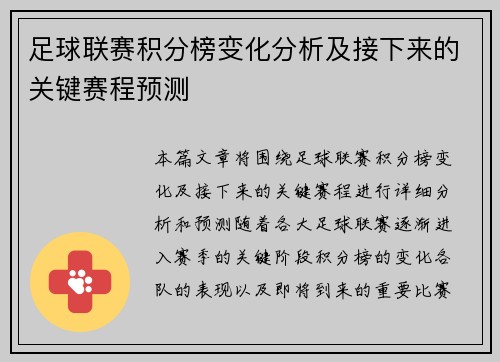 足球联赛积分榜变化分析及接下来的关键赛程预测