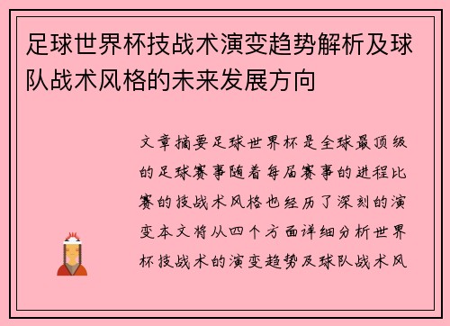 足球世界杯技战术演变趋势解析及球队战术风格的未来发展方向