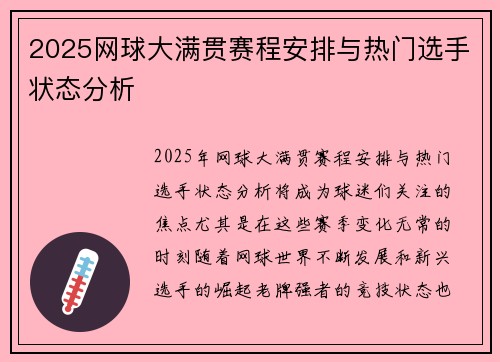 2025网球大满贯赛程安排与热门选手状态分析