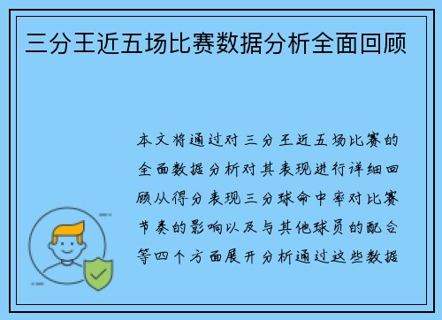 三分王近五场比赛数据分析全面回顾