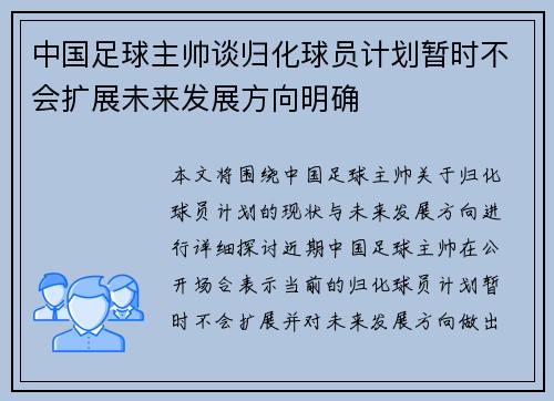 中国足球主帅谈归化球员计划暂时不会扩展未来发展方向明确
