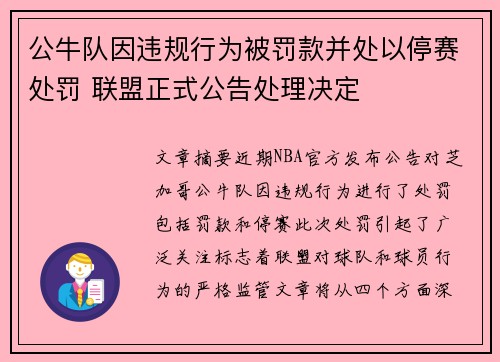 公牛队因违规行为被罚款并处以停赛处罚 联盟正式公告处理决定