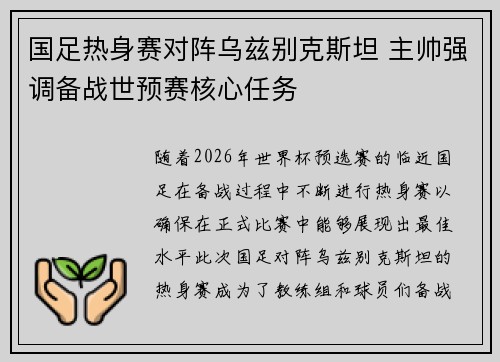 国足热身赛对阵乌兹别克斯坦 主帅强调备战世预赛核心任务