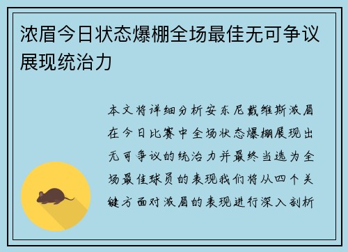浓眉今日状态爆棚全场最佳无可争议展现统治力