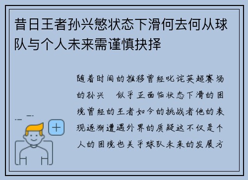 昔日王者孙兴慜状态下滑何去何从球队与个人未来需谨慎抉择