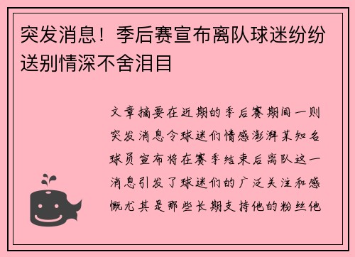 突发消息！季后赛宣布离队球迷纷纷送别情深不舍泪目