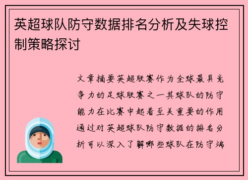 英超球队防守数据排名分析及失球控制策略探讨