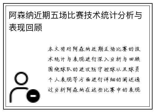 阿森纳近期五场比赛技术统计分析与表现回顾