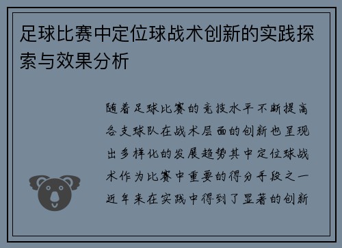 足球比赛中定位球战术创新的实践探索与效果分析