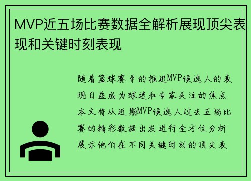 MVP近五场比赛数据全解析展现顶尖表现和关键时刻表现