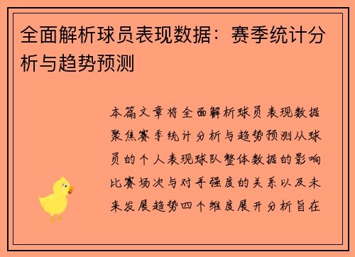 全面解析球员表现数据：赛季统计分析与趋势预测