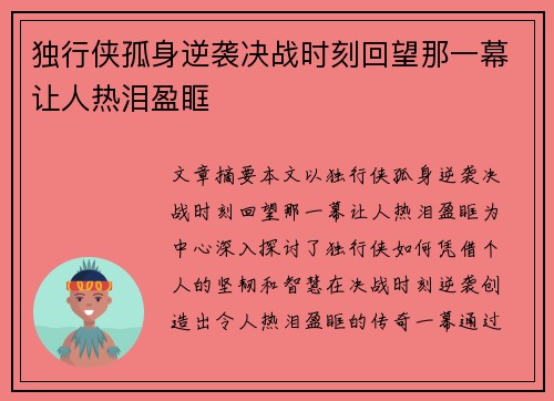 独行侠孤身逆袭决战时刻回望那一幕让人热泪盈眶