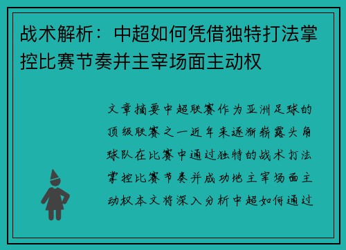 战术解析：中超如何凭借独特打法掌控比赛节奏并主宰场面主动权