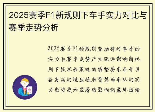 2025赛季F1新规则下车手实力对比与赛季走势分析