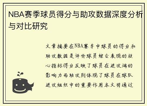 NBA赛季球员得分与助攻数据深度分析与对比研究